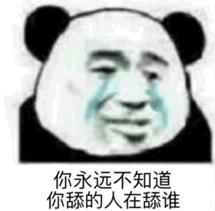 你永远不知道你舔的人在舔谁