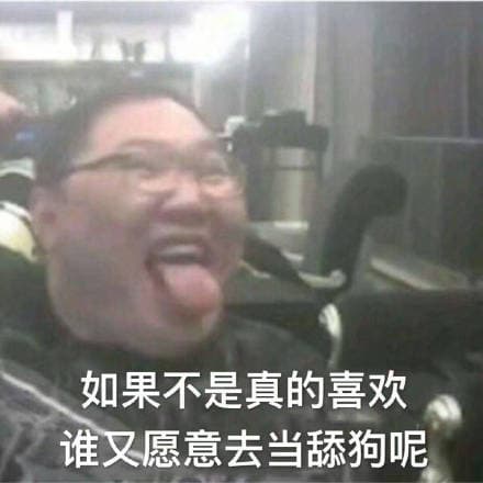 如果不是真的喜欢谁有愿意去当舔狗呢