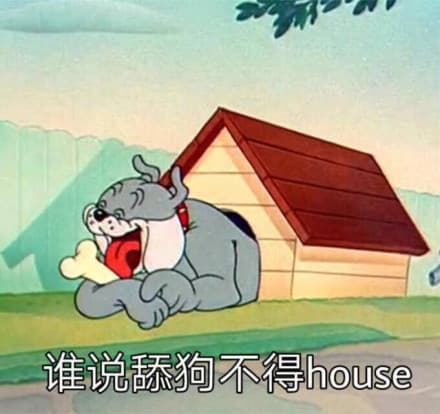 谁说舔狗不得house
