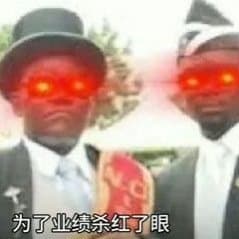 为了业绩杀红了眼 
