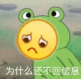为什么还不回信息 