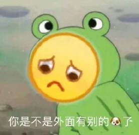 你是不是外面有别的狗子 