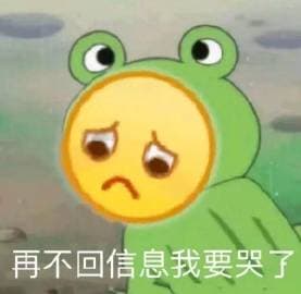 再不回信息我要哭了 