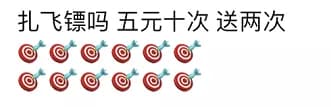 扎飞镖吗，五元十次 送两次