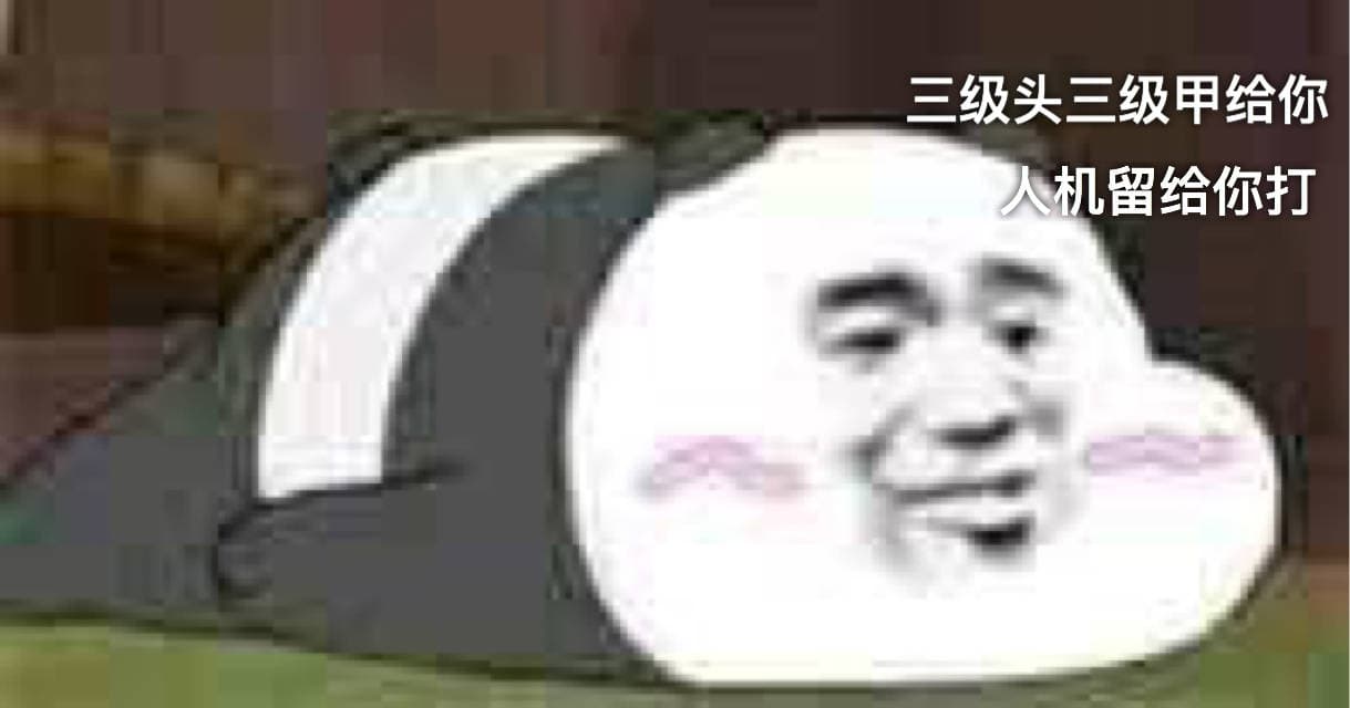 三级头三级甲给你，人机留给你打 