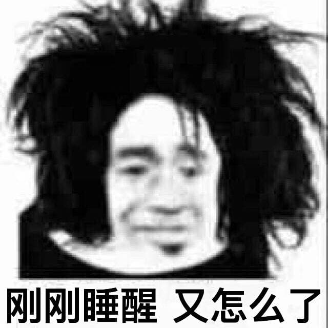 刚睡醒 又怎么了 