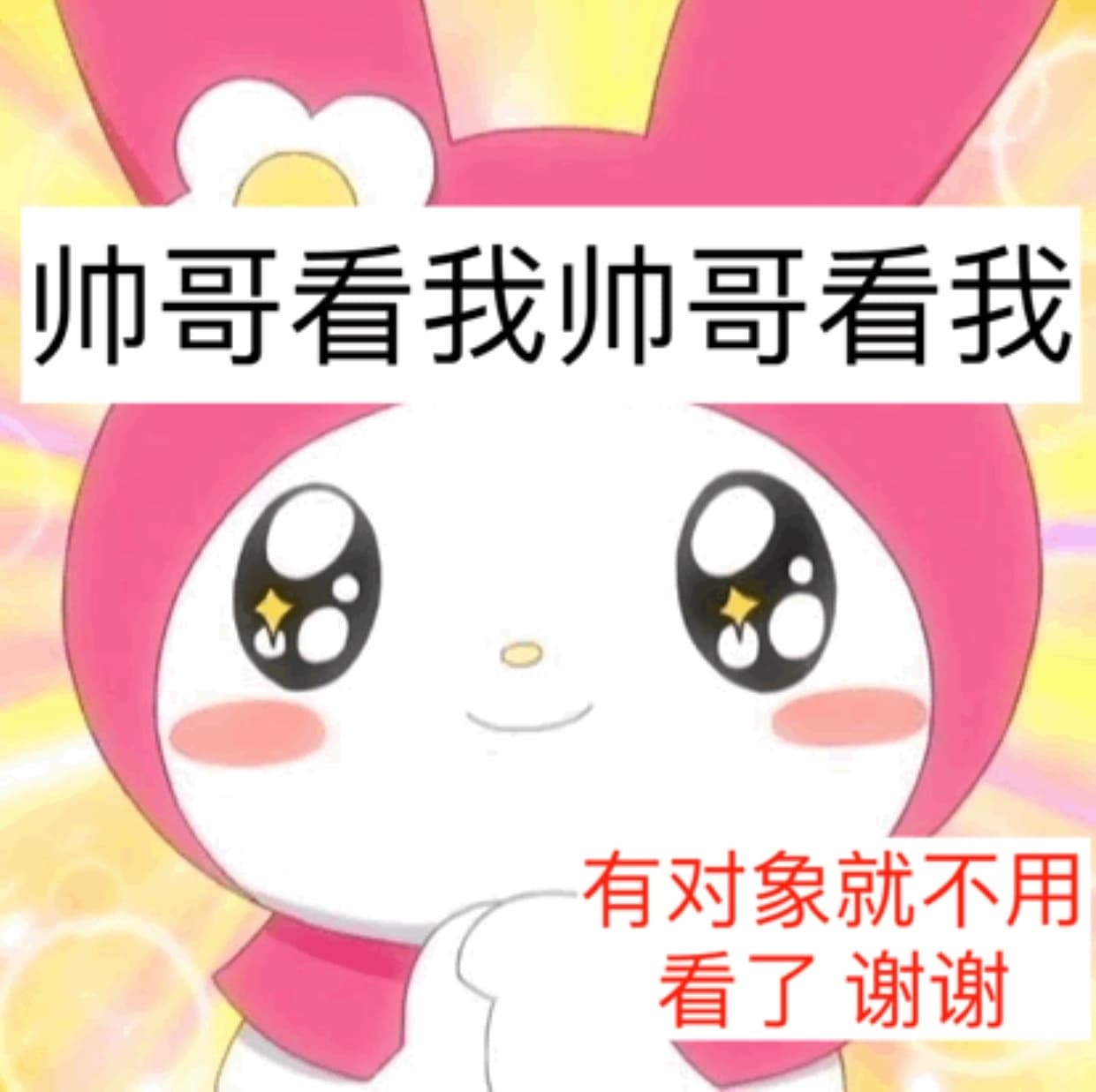 帅哥看我帅哥看我有对象就不用看了谢谢 