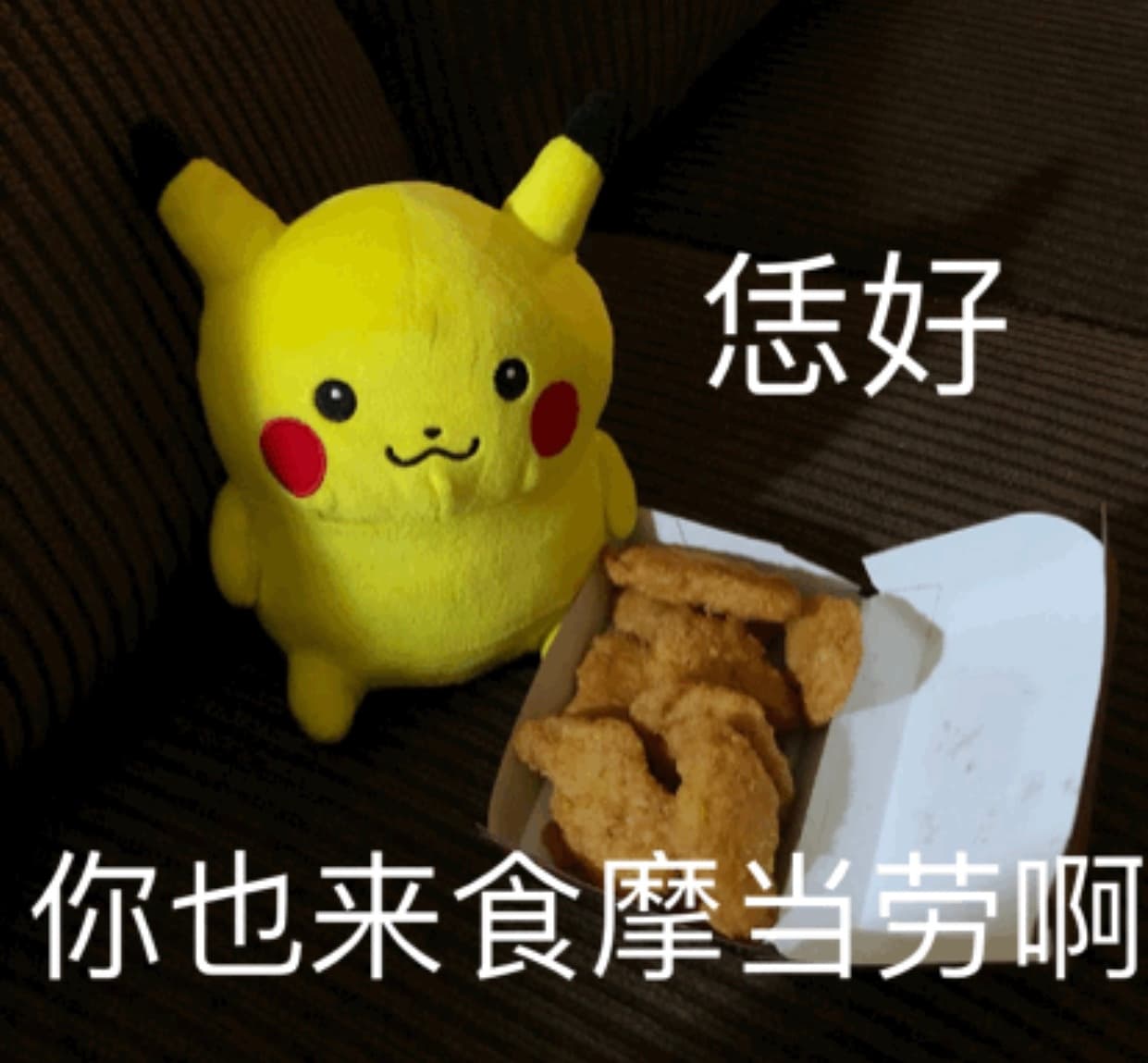 恁好你也来食摩当劳啊 