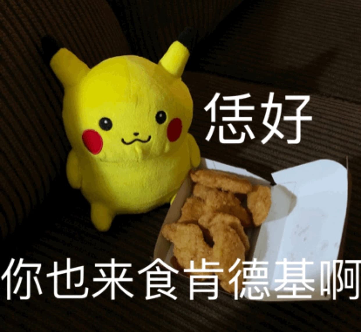 恁好你也来食肯德基啊 