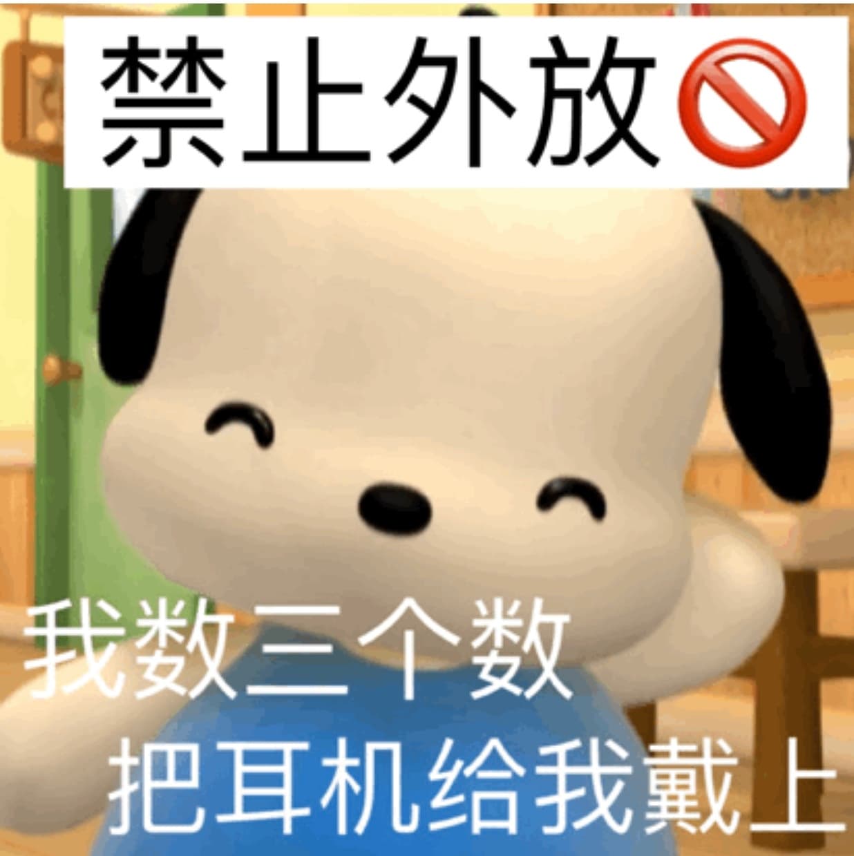 禁止外放我数三个数把耳机给我戴上 