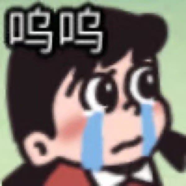 呜呜 