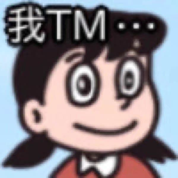 我TM 