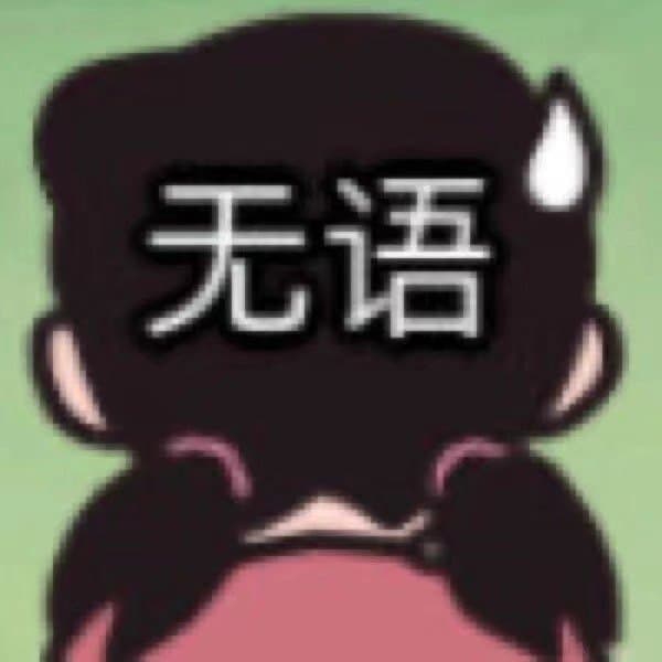 无语 