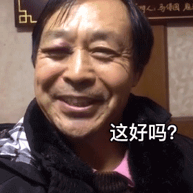 这好吗？？这不好！（马保国表情包） 