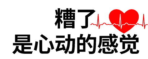 糟了是心动的感觉