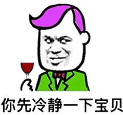 你先冷静一下宝贝