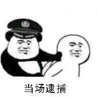 当场逮捕