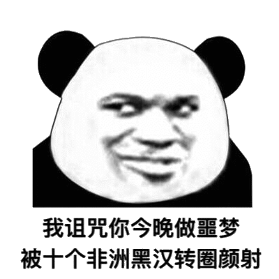 我诅咒你今晚做噩梦，被十个非洲黑汉转圈颜射