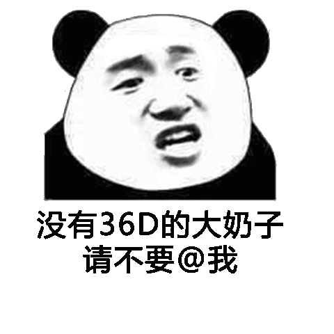 没有36D的大奶子请不要@我