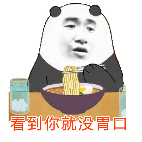 看到你就没胃口