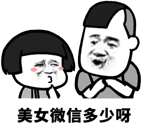 美女微信多少呀