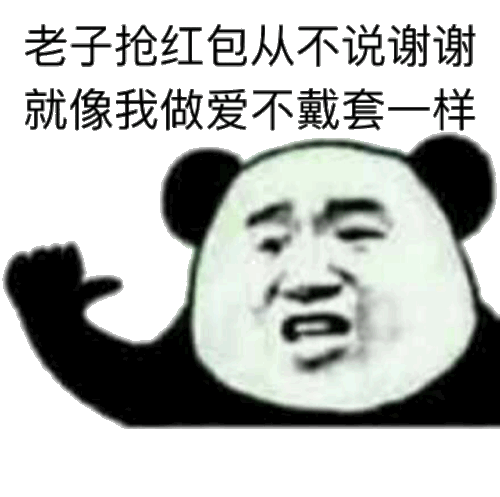 老子抢红包从不说谢谢，就像我做爱不戴套一样
