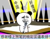 中国好傻逼：感谢楼上煞笔的精彩装逼表演！