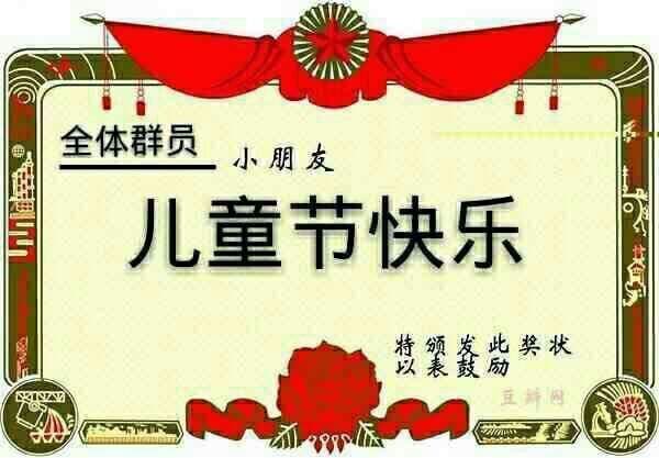 全体群员小朋友，儿童节快乐，特颁此奖状以表奖励