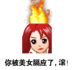 你被美女膈应了，滚！