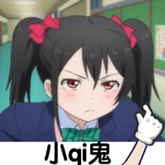 小qi鬼