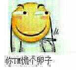你TM慌个卵子