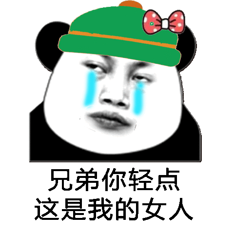 兄弟你轻点，这是我的女人