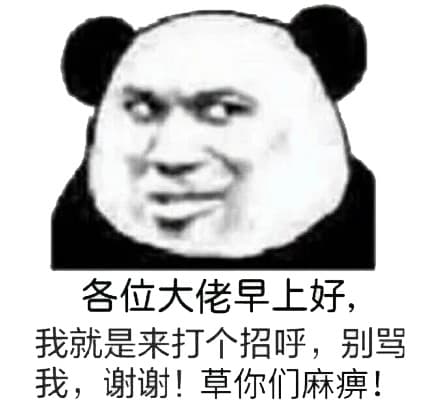 各位大佬早上好，我就是来打个招呼，别骂我；谢谢！草你们麻痹！