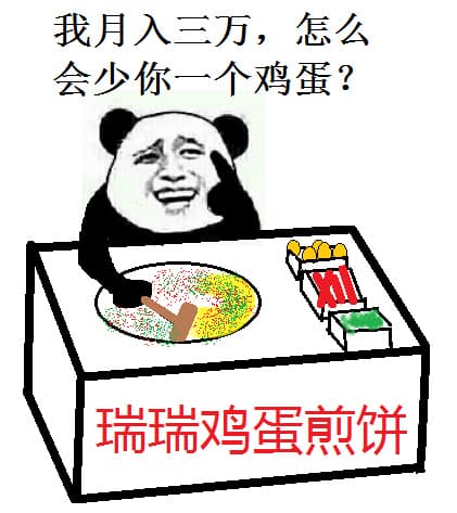 我月入三万，怎么会少你一个鸡蛋？