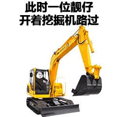 此时一位靓仔，开着挖掘机路过