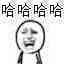 哈哈哈哈