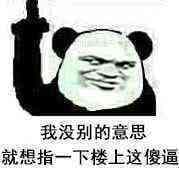 我没别的意思，就想指一下楼上这傻逼