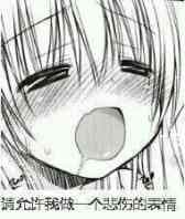 去请允许我做一个悲伤的表情