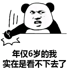 年仅６岁的我，实在是看不下去了
