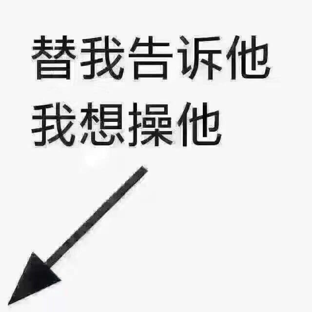 替我告诉他，我想操他