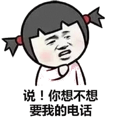 说！你想不想要我的电话