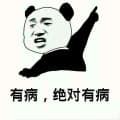 有病，绝对有病