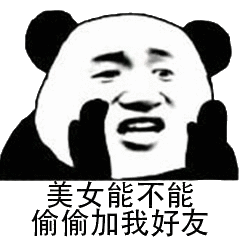 美女能不能偷偷加我好友