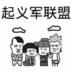 起义军联盟