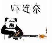 吓连奈（机关枪）