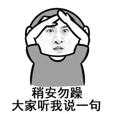 稍安勿躁，大家听我说一句