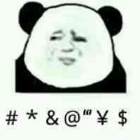 #_&@_￥$（熊猫人无语）