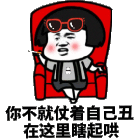你不就仗着自己丑在这里瞎起哄