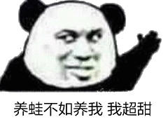 养蛙不如养我，我超甜