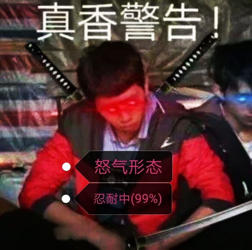 真想警告
